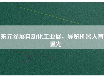 東元參展自動(dòng)化工業(yè)展，導(dǎo)覽機(jī)器人首度曝光