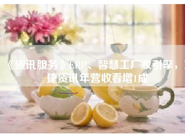 《資訊服務(wù)》ERP、智慧工廠雙引擎，東捷資訊年?duì)I收看增1成