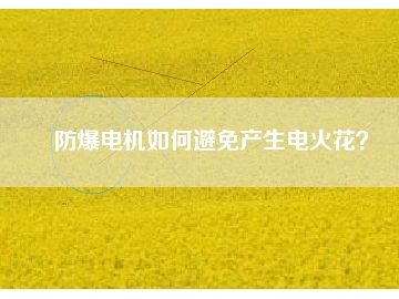 防爆電機(jī)如何避免產(chǎn)生電火花？