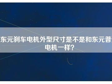 東元剎車電機外型尺寸是不是和東元普通電機一樣？