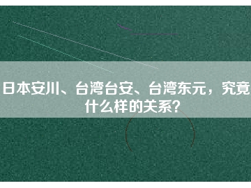 日本安川、臺(tái)灣臺(tái)安、臺(tái)灣東元，究竟有什么樣的關(guān)系？