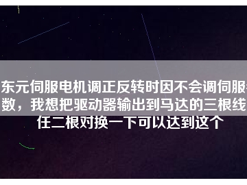 東元伺服電機(jī)調(diào)正反轉(zhuǎn)時因不會調(diào)伺服參數(shù)，我想把驅(qū)動器輸出到馬達(dá)的三根線中任二根對換一下可以達(dá)到這個
