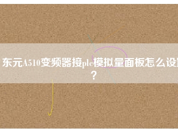 東元A510變頻器接plc模擬量面板怎么設(shè)置？