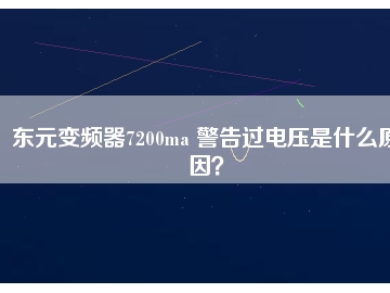 東元變頻器7200ma 警告過電壓是什么原因？