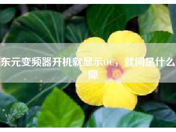 東元變頻器開機就顯示OC，就問是什么故障