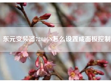 東元變頻器7200GS怎么設置成面板控制？