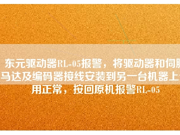 東元驅(qū)動器RL-05報警，將驅(qū)動器和伺服馬達(dá)及編碼器接線安裝到另一臺機(jī)器上使用正常，按回原機(jī)報警RL-05