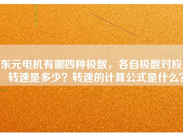 東元電機有哪四種極數(shù)，各自極數(shù)對應(yīng)的轉(zhuǎn)速是多少？轉(zhuǎn)速的計算公式是什么？