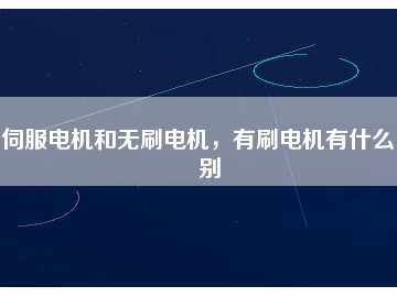 伺服電機(jī)和無(wú)刷電機(jī)，有刷電機(jī)有什么區(qū)別