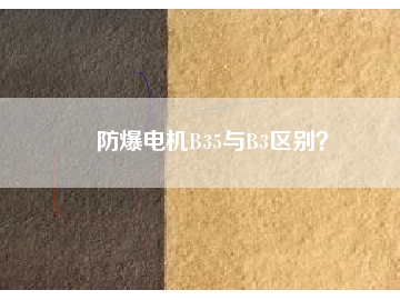 防爆電機(jī)B35與B3區(qū)別？