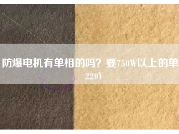 防爆電機有單相的嗎？要750W以上的單相220V
