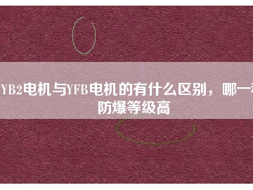 YB2電機(jī)與YFB電機(jī)的有什么區(qū)別，哪一種防爆等級(jí)高