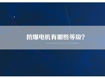 防爆電機有哪些等級？