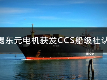 無錫東元電機獲發(fā)CCS船級社認證證書！