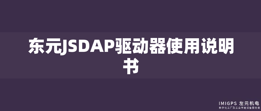 東元JSDAP驅(qū)動(dòng)器使用說明書