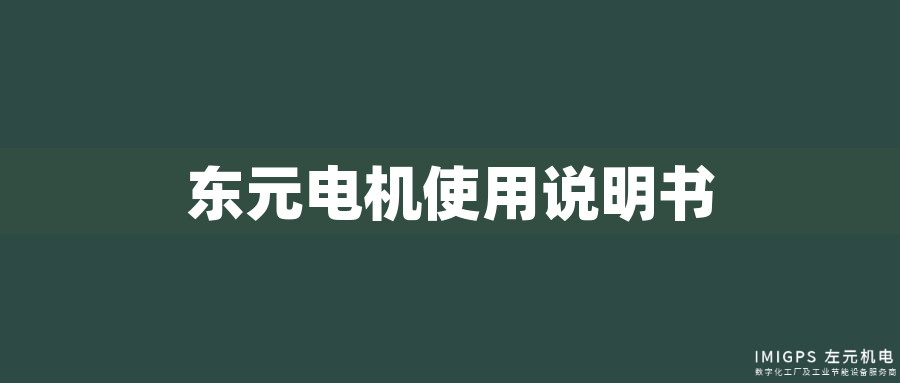 東元電機(jī)使用說(shuō)明書(shū)