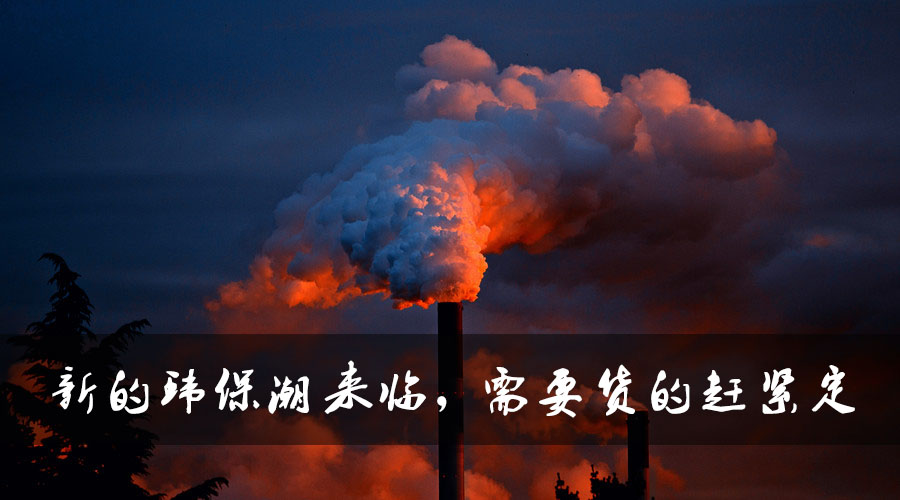 新的環(huán)保潮來(lái)臨，需要貨的趕緊定.jpg