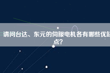 請問臺達、東元的伺服電機各有哪些優(yōu)缺點？