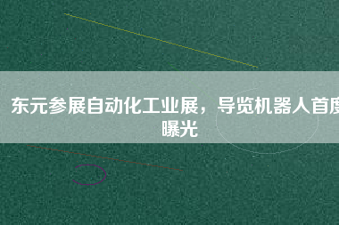 東元參展自動化工業(yè)展，導覽機器人首度曝光