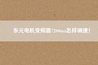 東元電機(jī)變頻器7200ma怎樣調(diào)速！