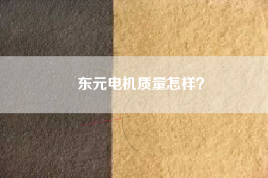 東元電機質量怎樣？
