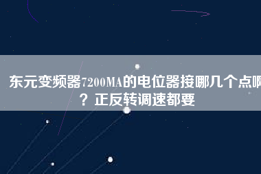 東元變頻器7200MA的電位器接哪幾個點??？正反轉(zhuǎn)調(diào)速都要