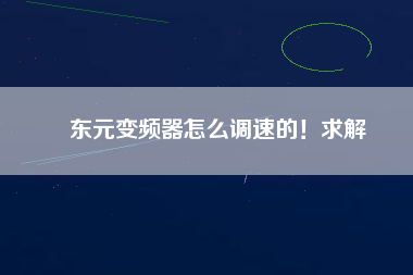 東元變頻器怎么調(diào)速的！求解