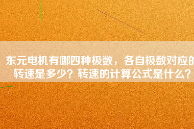 東元電機有哪四種極數(shù)，各自極數(shù)對應的轉(zhuǎn)速是多少？轉(zhuǎn)速的計算公式是什么？