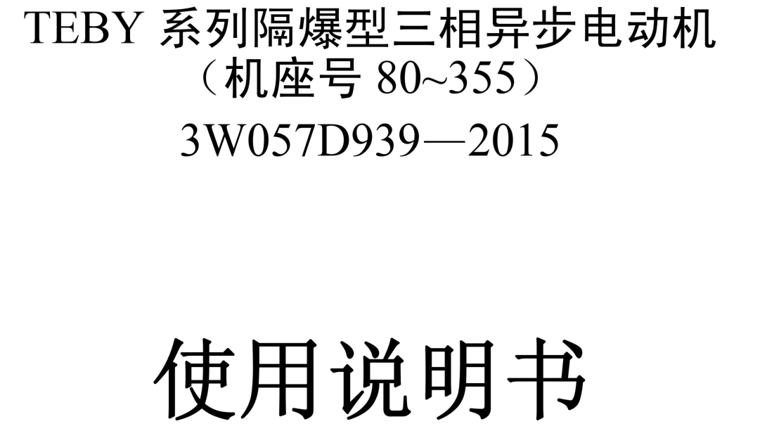 TEBY系列隔爆型三相異步電動(dòng)機(jī)使用說明書